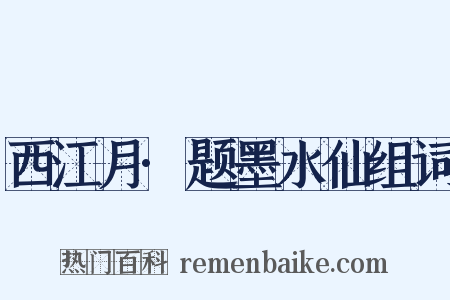 西江月·题墨水仙组词是什么意思的图片